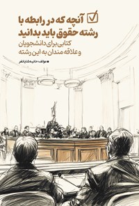 تصویر جلد کتاب آنچه که در رابطه با رشته حقوق باید بدانید