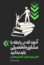 تصویر جلد کتاب آنچه که در رابطه با مشاوره تحصیلی باید بدانید