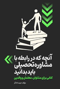 تصویر جلد کتاب آنچه که در رابطه با مشاوره تحصیلی باید بدانید