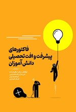 تصویر جلد کتاب فاکتورهای پیشرفت و افت تحصیلی دانش آموزان