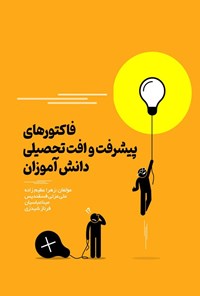 تصویر جلد کتاب فاکتورهای پیشرفت و افت تحصیلی دانش آموزان
