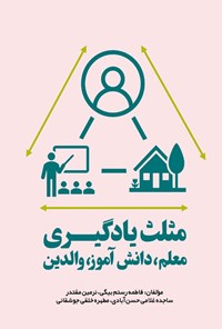 تصویر جلد کتاب مثلث یادگیری