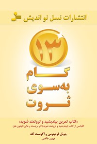 تصویر جلد کتاب ۱۳ گام به سوی ثروت (کتاب تمرین بیندیشید، ثروتمند شوید)