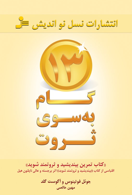 تصویر جلد کتاب ۱۳ گام به سوی ثروت (کتاب تمرین بیندیشید، ثروتمند شوید)