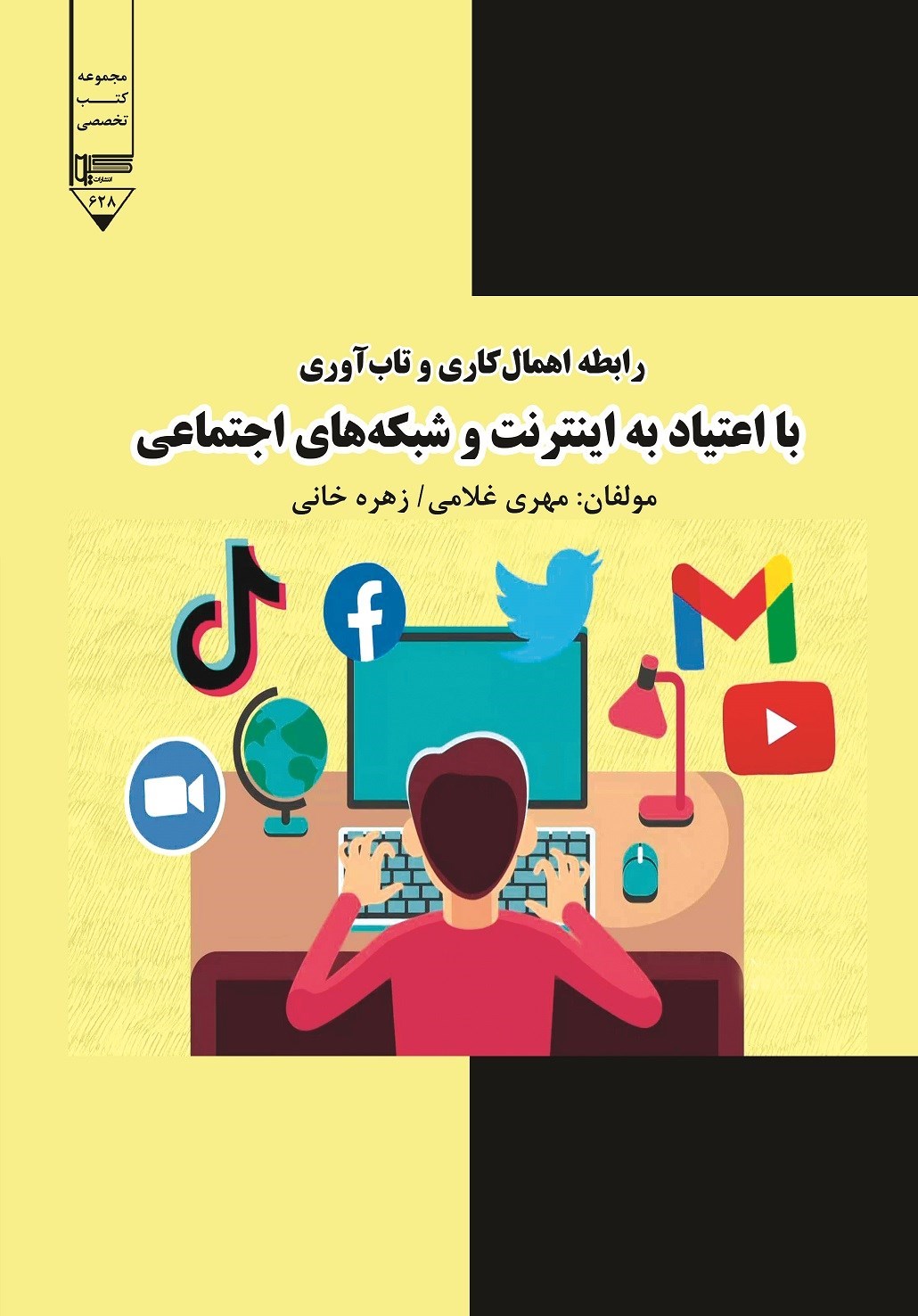 تصویر جلد کتاب رابطه اهمال کاری و تاب آوری با اعتیاد به اینترنت و شبکه های اجتماعی