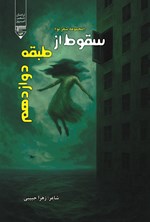 تصویر جلد کتاب سقوط از طبقه دوازدهم