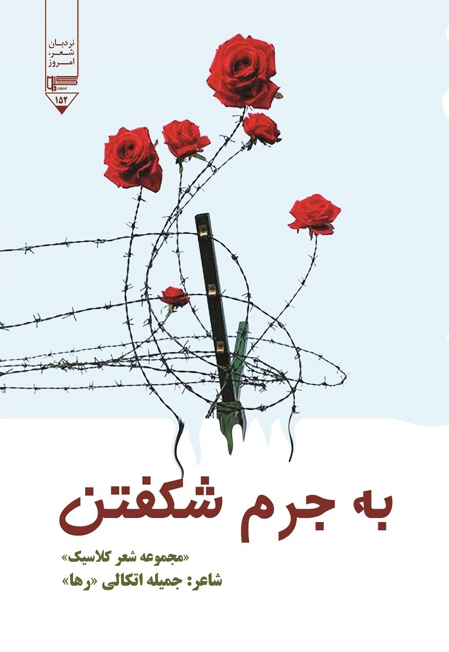 تصویر جلد کتاب به جرم شکفتن
