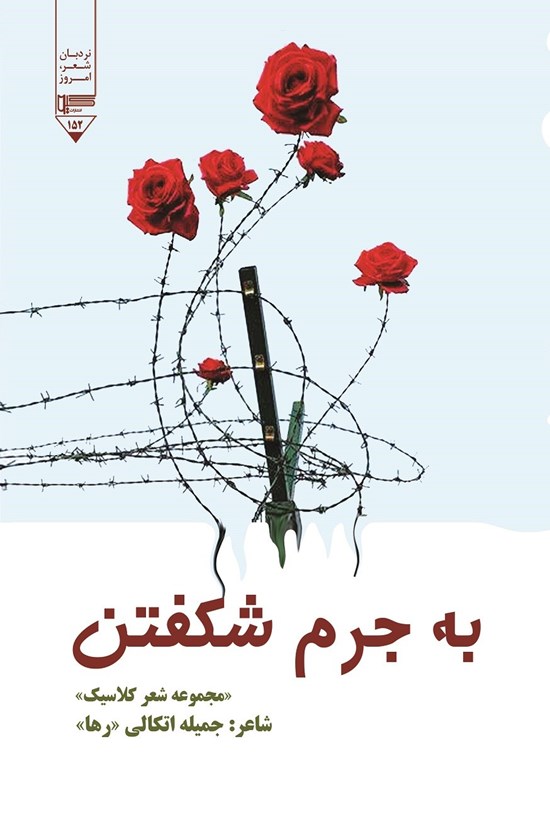تصویر جلد کتاب به جرم شکفتن