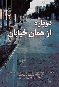 تصویر جلد کتاب دوباره از همان خیابان