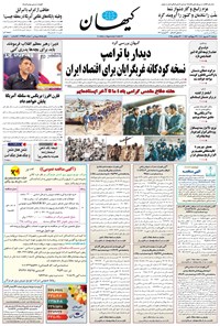تصویر جلد کتاب کیهان - دوشنبه ۳۱ شهريور ۱۴۰۴