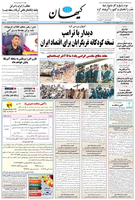 تصویر جلد کتاب کیهان - دوشنبه ۳۱ شهريور ۱۴۰۴
