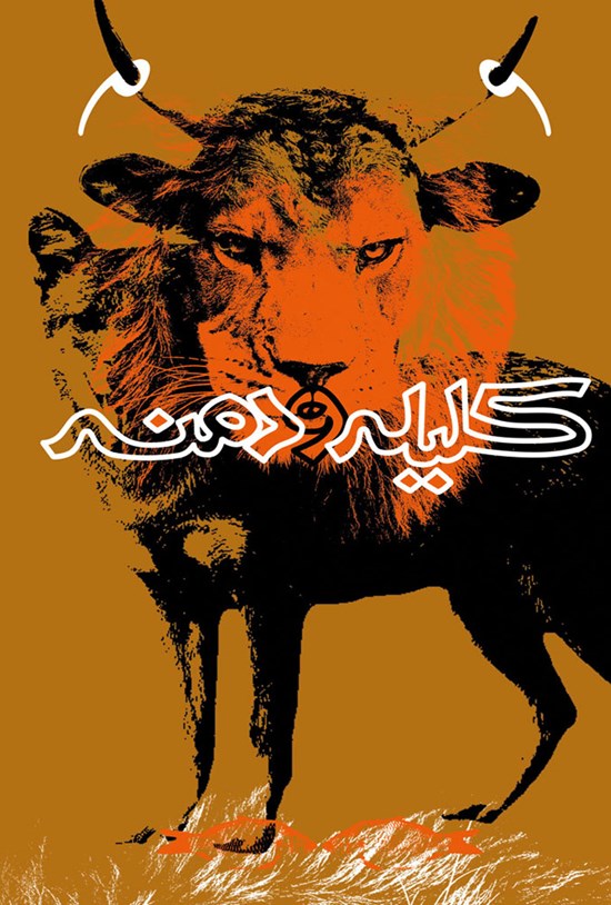 تصویر جلد کتاب متن کامل کلیله و دمنه