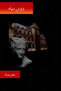 تصویر جلد کتاب ونوس سیاه
