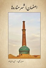 تصویر جلد کتاب اصفهان؛ شهر مناره ها
