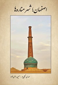 تصویر جلد کتاب اصفهان؛ شهر مناره ها