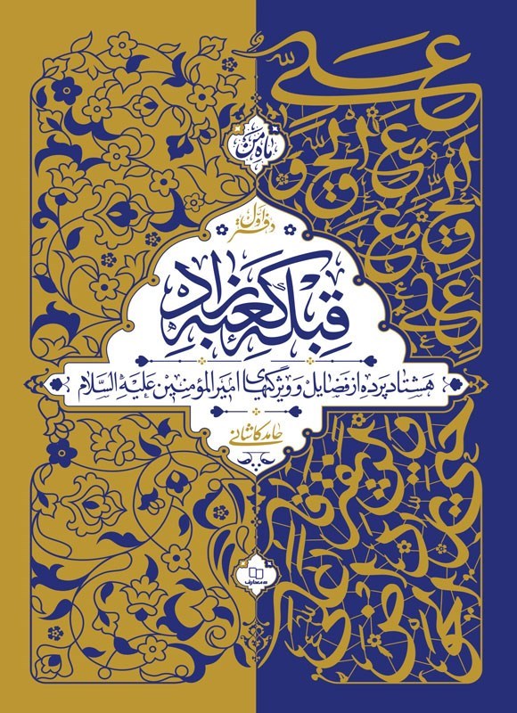 تصویر جلد کتاب قبله کعبه زاد (دفتر اول)