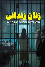 تصویر جلد کتاب زنان زندانی