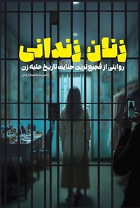 تصویر جلد کتاب زنان زندانی