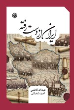 تصویر جلد کتاب ایران از دست رفته