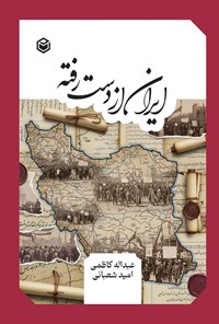 تصویر جلد کتاب ایران از دست رفته