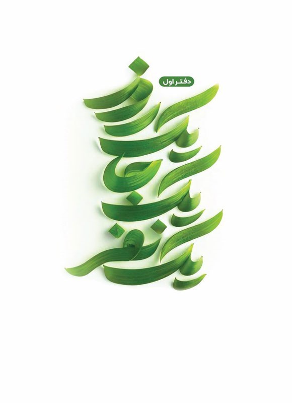 تصویر جلد کتاب یک روز یک جا یک نفر (دفتر اول)
