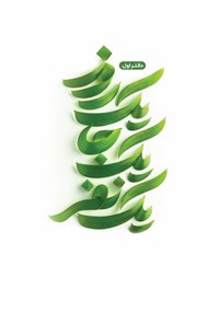 تصویر جلد کتاب یک روز یک جا یک نفر (دفتر اول)