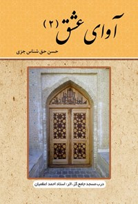 تصویر جلد کتاب آوای عشق (جلد دوم)
