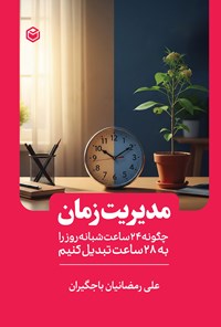 تصویر جلد کتاب مدیریت زمان
