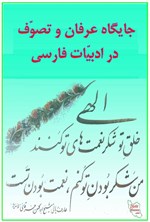 تصویر جلد کتاب جایگاه عرفان و تصوف در ادبیات فارسی