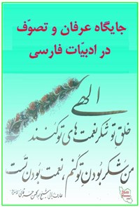تصویر جلد کتاب جایگاه عرفان و تصوف در ادبیات فارسی