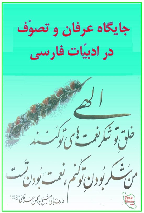 تصویر جلد کتاب جایگاه عرفان و تصوف در ادبیات فارسی
