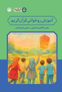 تصویر جلد کتاب آموزش روخوانی قرآن کریم