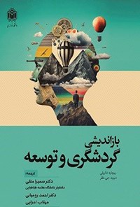 تصویر جلد کتاب بازاندیشی گردشگری و توسعه