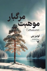 تصویر جلد کتاب موهبت مرگبار