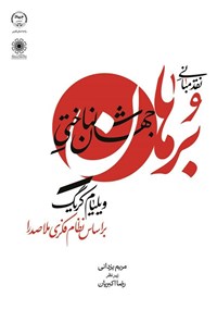 تصویر جلد کتاب نقد مبانی برهان جهان شناختی ویلیام کریگ بر اساس نظام فکری ملاصدرا