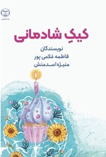تصویر جلد کتاب کیک شادمانی