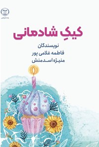 تصویر جلد کتاب کیک شادمانی