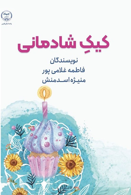 تصویر جلد کتاب کیک شادمانی
