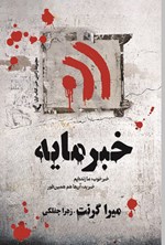 تصویر جلد کتاب خبرمایه