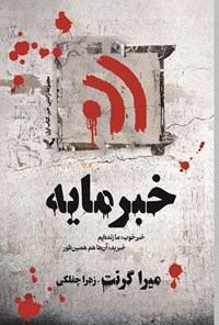 تصویر جلد کتاب خبرمایه