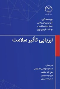 تصویر جلد کتاب ارزیابی تاثیر سلامت