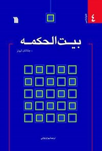 کتاب بیت الحکمه : راز تکامل تمدن غرب اثر جاناتان لاینز