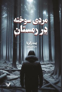 تصویر جلد کتاب مردی سوخته در زمستان