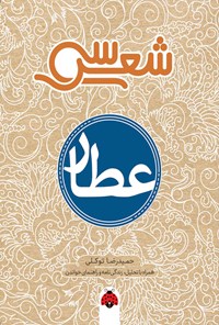 تصویر جلد کتاب سی شعر؛ عطار