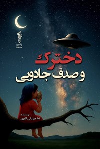 تصویر جلد کتاب دخترک و صدف جادویی