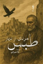 تصویر جلد کتاب مردی از دیار طبس
