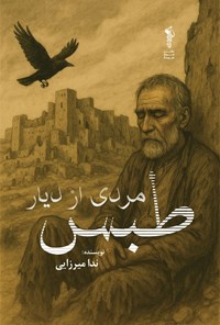 تصویر جلد کتاب مردی از دیار طبس