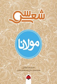 تصویر جلد کتاب سی شعر؛ مولانا