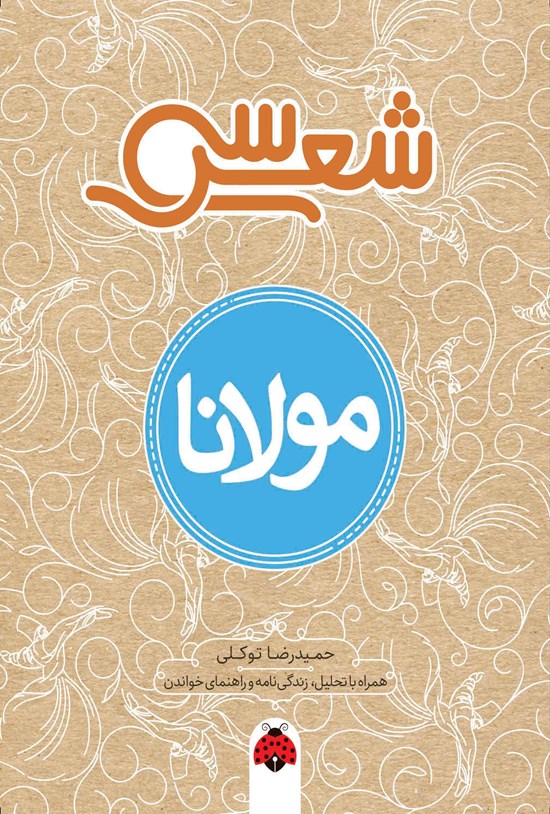 تصویر جلد کتاب سی شعر؛ مولانا