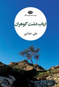 تصویر جلد کتاب ارباب دشت گوهران